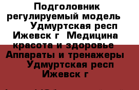 Подголовник регулируемый,модель FS531 - Удмуртская респ., Ижевск г. Медицина, красота и здоровье » Аппараты и тренажеры   . Удмуртская респ.,Ижевск г.